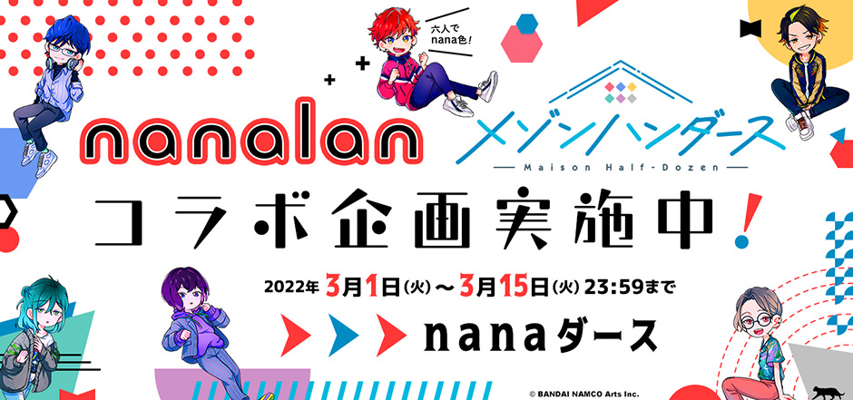 「nanalan」「メゾン ハンダース」コラボ企画実施中！nanaダース　2022年3月1日（火）～ 2022年3月15日（火）23:59
